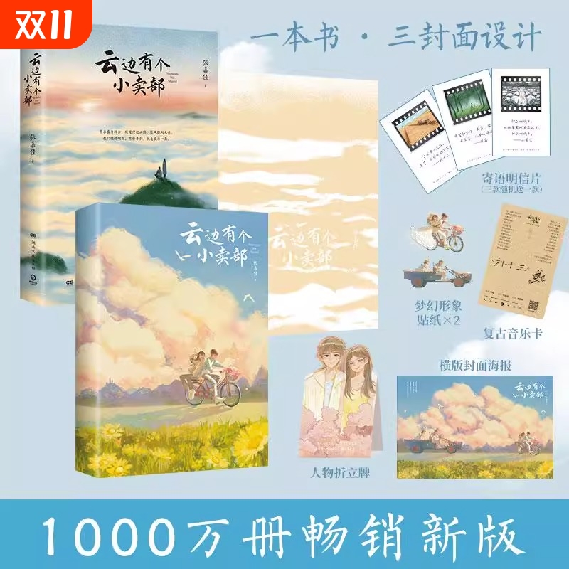 【寄语明信片+人物折立牌+海报+贴纸+音乐卡】云边有个小卖部张嘉佳著云边的小卖部铺从你的全世界路过青春文学小说正版书籍