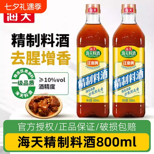 海天精制料酒800ml家用江南黄黄酒炒菜烧菜调料酒厨房老抽调味料