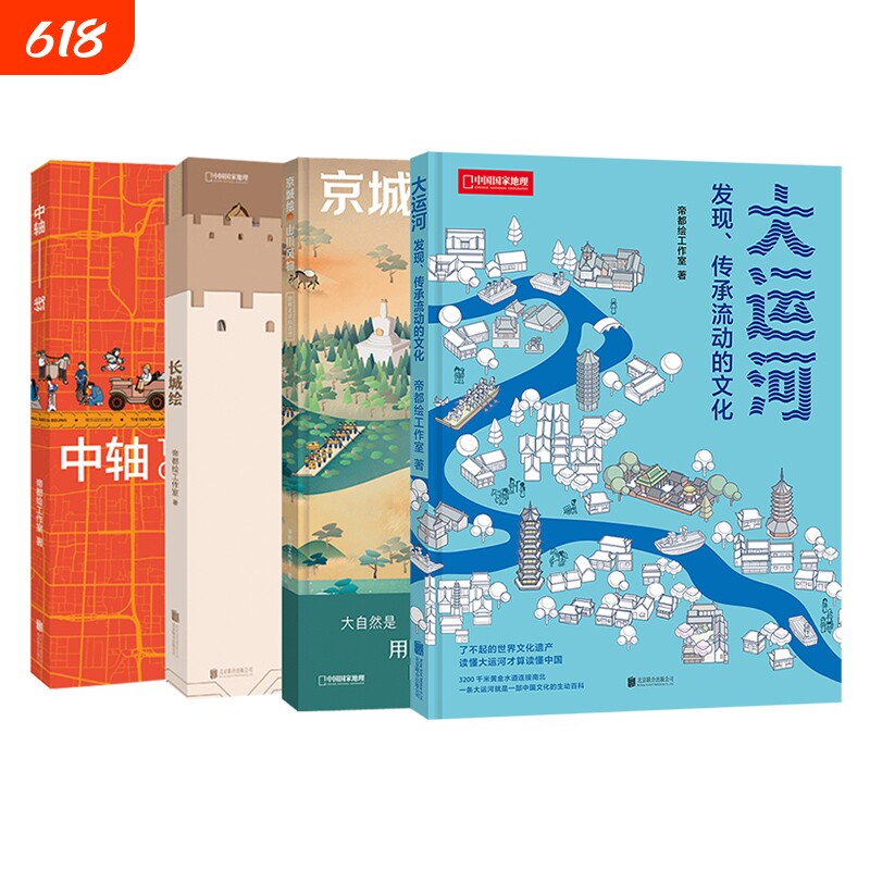 帝都绘工作室 大运河：发现、传承流动的文化 京城绘.山川风物：图