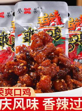 登荣香辣爽口鸡23g辣子鸡丁火锅鸡麻辣味辣条小吃小零食重庆特产