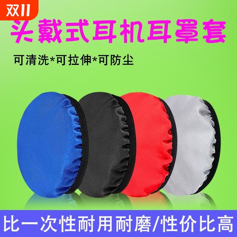 耳机套头戴式耳机耳罩套保护防尘