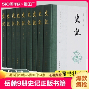 岳麓 史记全册正版 青少年版 全9册 原著无删减注释译文白对照司马迁岳麓书社出版 中国古代史通史历史类书籍 书籍原版