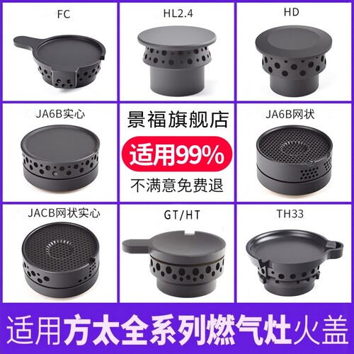 适用方太燃气灶配件火盖炉芯煤气灶FD21BE HC78BE/JA26BE炉头灶头