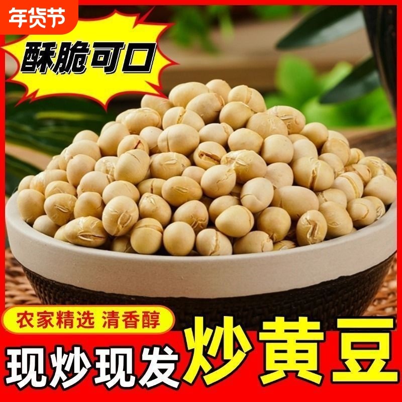 【厂家一手发货】炒黄豆香酥即食盐炒黄豆非油炸饱满酥脆香脆休闲,粮油调味/速食/干货/烘焙,黄豆,淘宝优惠券,粉丝福利购,淘宝优惠卷