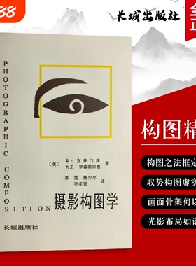 摄影构图学 全新正版 摄影构图实用法则 构图学基础与场景应用 美-本克莱门茨 原理、法则与实战技巧