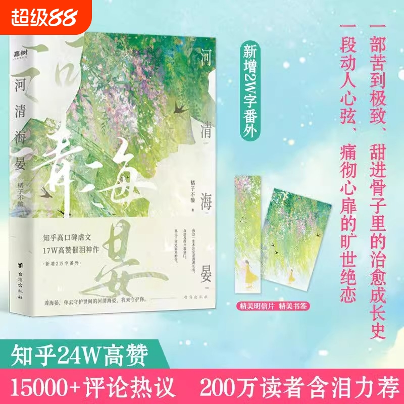 官方正版河清海晏小说畅销书排行榜15000评论热议治愈心灵的书200万读者含泪力荐知乎高口碑虐文17W高催泪神作言情告白书籍