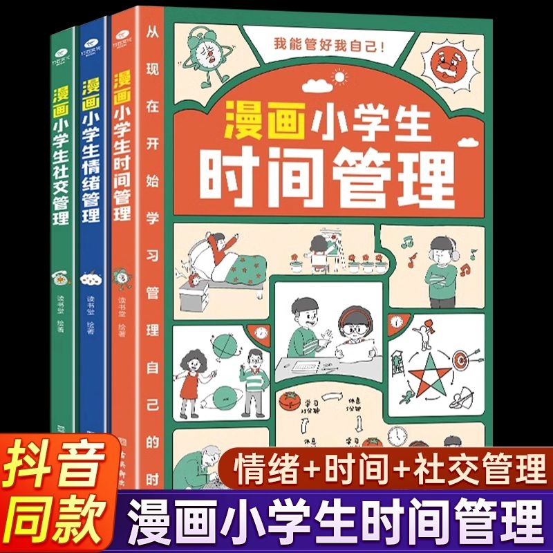 漫画小学生时间管理自我全套3册社交人际交往情绪儿童心理学漫画版我能管好中小学生课外阅读书籍6-8-12岁孩子绘本读物一年级趣味