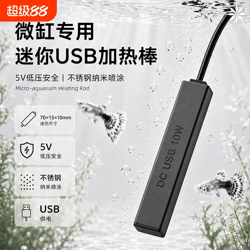 迷你鱼缸USB加热棒恒温保温小型龟缸低水位加温器宠物饮水加热器