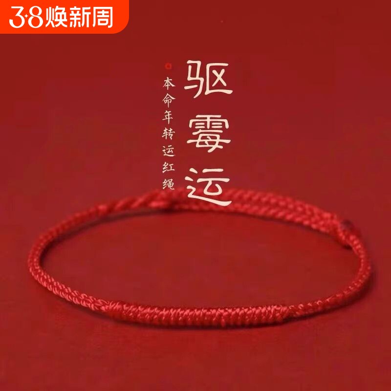 本命年红绳手链女款情侣红绳脚链去霉运转运祝福手绳平安男士礼物