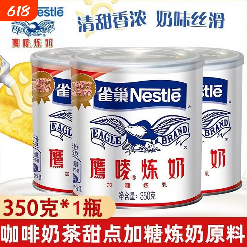 雀巢炼乳鹰唛炼奶350g烘焙家用咖啡早餐面包甜点奶茶蛋挞奶精原料