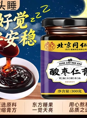 北京同仁堂酸枣仁膏睡眠质量差失眠睡的浅易醒官方旗舰店睡前膏