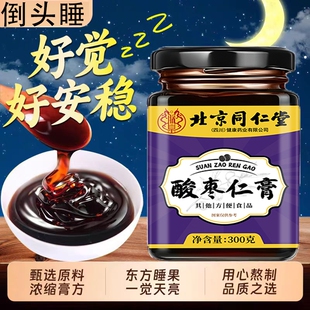 北京同仁堂酸枣仁膏睡眠质量差失眠睡 浅易醒官方旗舰店睡前膏