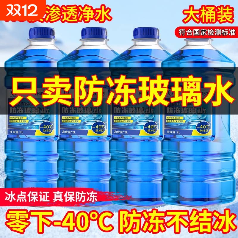 防冻型汽车玻璃水冬季零下40-15-25去油膜防雨车用雨刮水北方专用