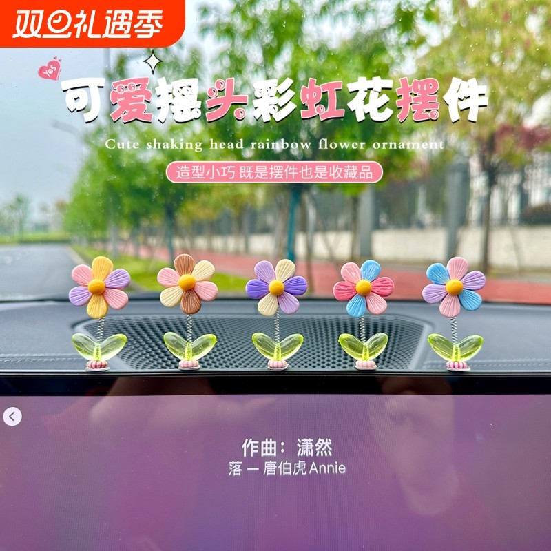 车载摆件汽车中控台清新彩虹花花朵小清新新款副驾驶摇头装饰用品