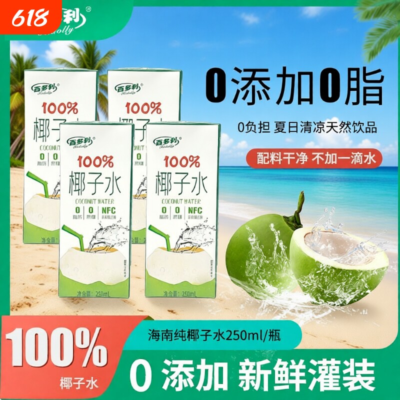 100%椰子水nfc非浓缩还原盒装椰青水椰汁果汁饮料品0汁250ml*10盒