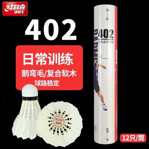 红双喜耐打王402羽毛球405A软木球头12尼龙球6比赛室内外训练防风