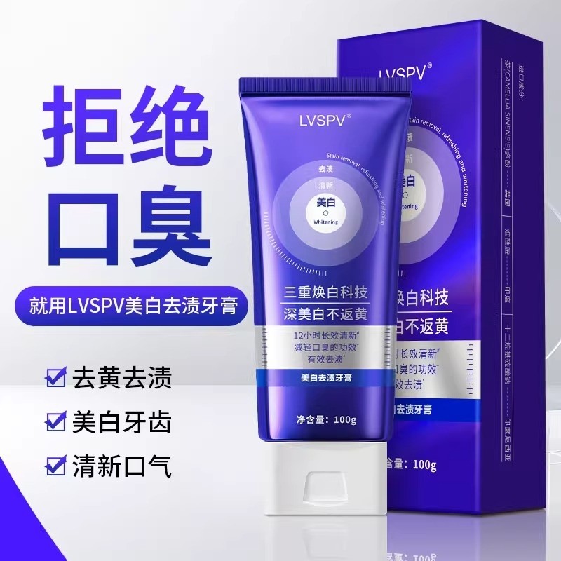 LVSPV正品【强效去口臭】牙膏色修美白茶渍烟渍清新口气成人去黄