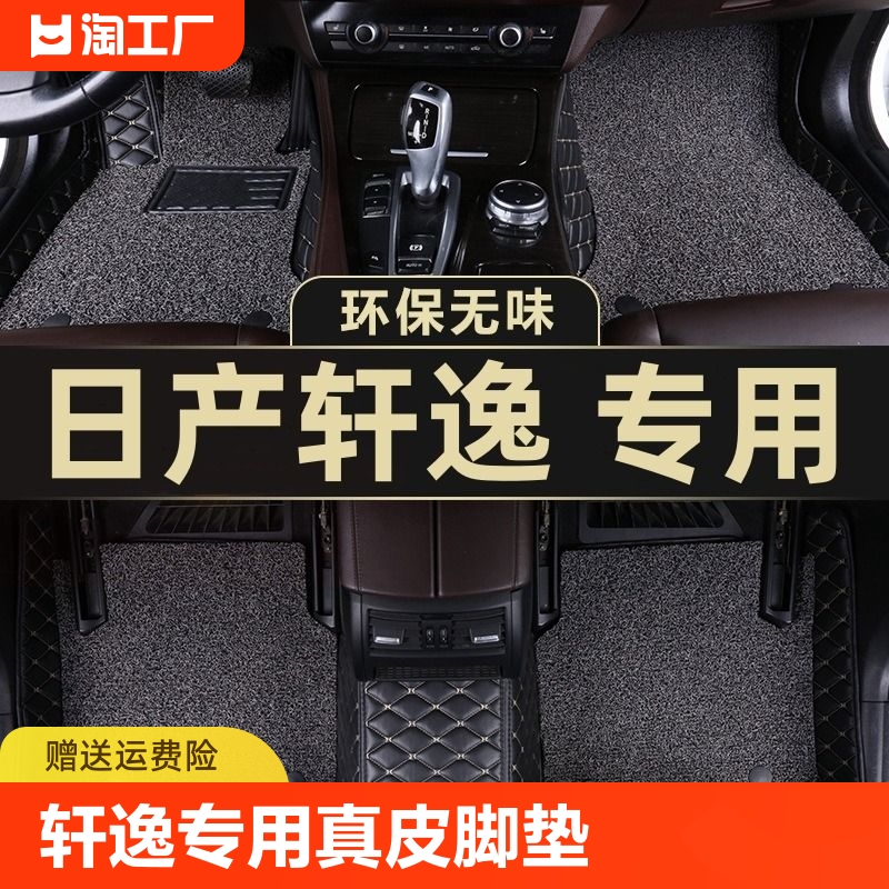 2021款东风日产轩逸汽车脚垫全包围经典14代十四代悦享版改装地毯