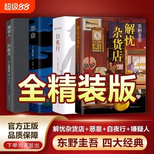 白夜行嫌疑人x的献身恶意东野圭吾小说集全套共5册+解忧杂货店+放学后 推理小说 日本侦探悬疑小说代表之作 畅销书籍正版包邮