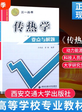 传热学要点与解题王秋旺编考研