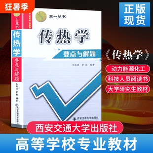 全新正品三一丛书传热学要点与解题王秋旺编著西安交大出版社考研教材大学专业知识点阅读指导概念正版基础重点高等学校目录