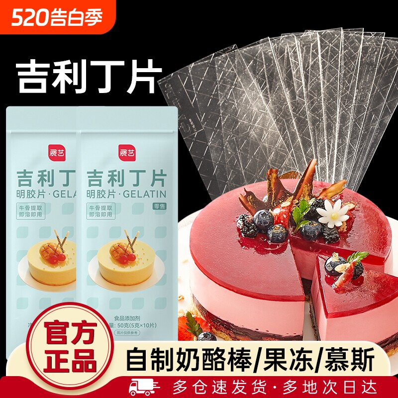 展艺吉利丁片食用家用烘焙淡奶油粉丁吉利自制奶酪棒宝宝制作材料