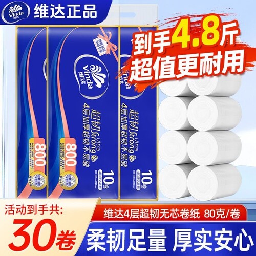 维达卷纸4层超韧经典卷纸家用办公卫生纸纸巾厕纸无芯卷筒纸宿舍