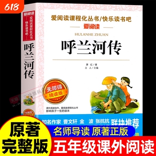 呼兰河传萧红著正版小学生版五年级下册必读的课外书课外阅读书籍5年级下出版社转快乐读书吧SW文学经典成长奇人园子旧事名著导读