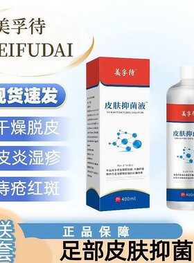美孚待皮肤抑菌液抗菌抗皮炎