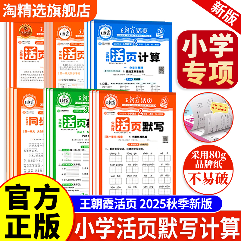 2025秋新版王朝霞活页默写活页计算一二年级三年级四五六年级上册小学语文数学英语一课一练单元活页试卷口算题卡人教北师苏教版