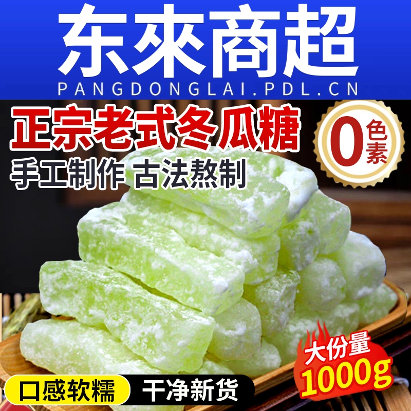 正宗老式冬瓜糖官方旗舰店冬瓜条糖广东潮汕特产东瓜糖砖小吃零食
