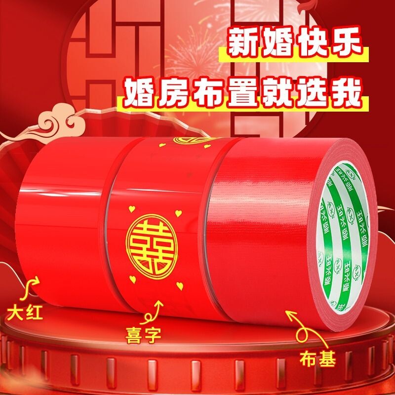 结婚喜字胶带婚礼主题红色单面布基胶带强力高粘婚庆防水封箱口宽胶布