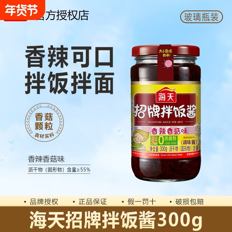 海天招牌拌饭酱300g玻璃瓶家用拌饭拌面香辣香菇味下饭调味酱,粮油调味/速食/干货/烘焙,下饭/拌饭酱/拌饭料,淘宝优惠券,粉丝福利购,淘宝优惠卷