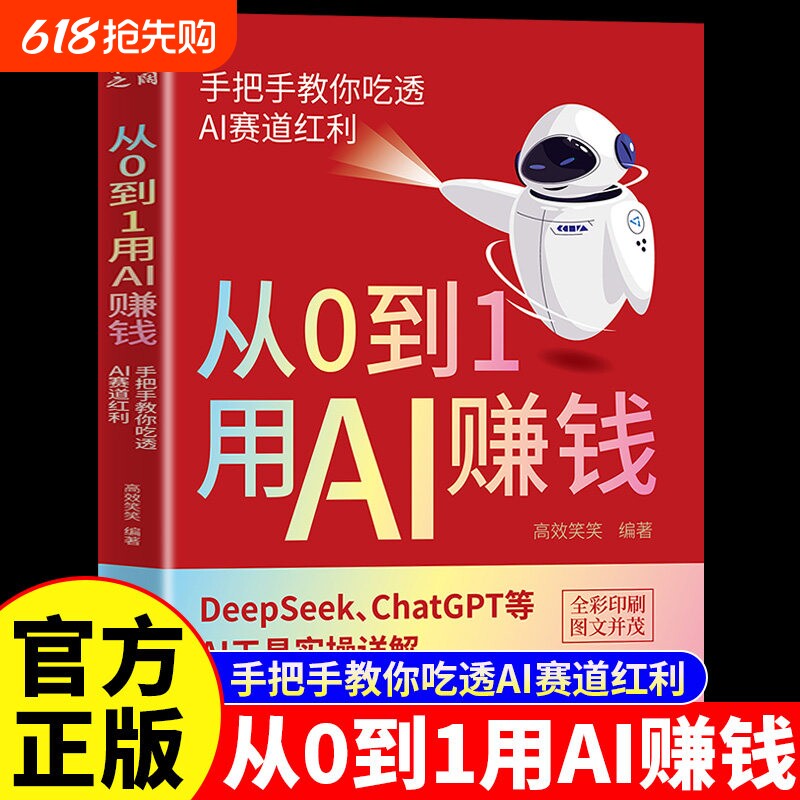 从0到1用AI赚钱人工智能书籍正版手把手教你吃透AI赛道红利De