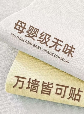 母婴级墙面遮丑装饰墙纸自粘防水防潮墙壁贴纸掉灰墙专用墙贴壁纸