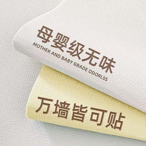 母婴级墙面遮丑装饰墙纸自粘防水防潮墙壁贴纸掉灰墙专用墙贴壁纸