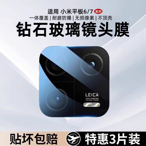适用小米平板7镜头膜小米pad6新款小米7pro平板摄像头保护膜一体全覆盖后置镜头贴相机6spro防摔钢化膜平板mi