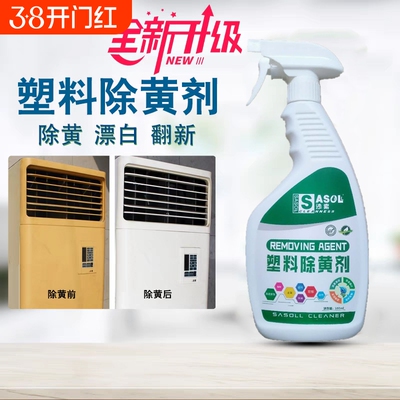 塑料除黄剂家电发黄清洁外壳翻新