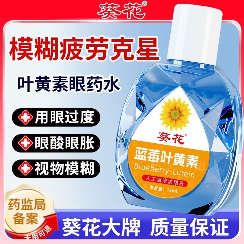 葵花蓝莓叶黄素滴眼液