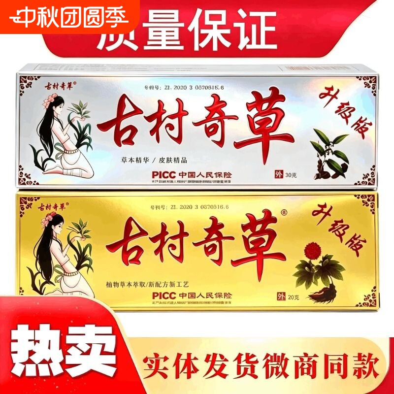 古村奇草官方正品官网乳膏软膏皮肤外用膏旗舰店工厂草本图片