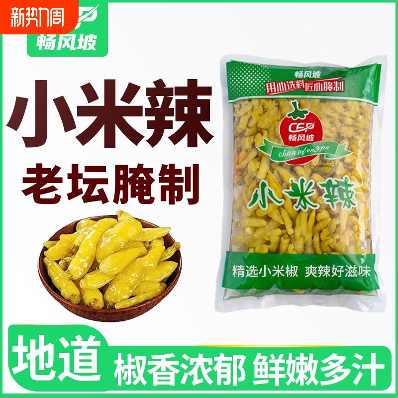 泡椒辣椒小米辣椒野山椒云南风味小米椒剁椒泡菜泡凤爪袋装