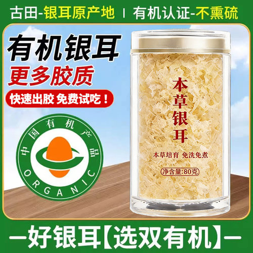 双有机本草银耳80g 干货古田免洗免煮免泡发非特级银耳羹冲泡即食
