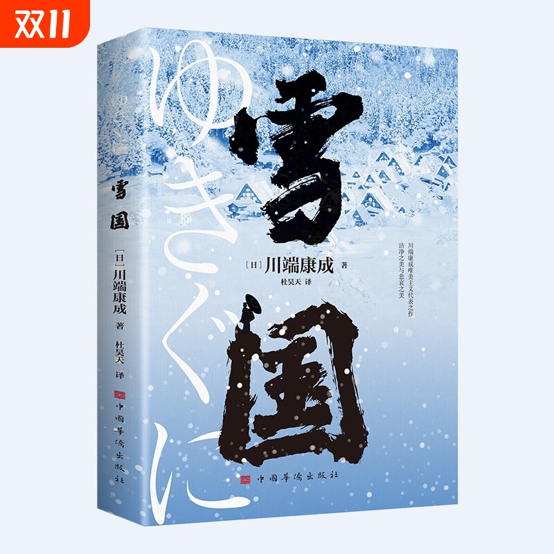 官方正版 雪国 川端康成代表作 小说诺贝尔文学奖获奖作品 日式物哀之美 人性与欲望的对立 日本文学外国名著经典读物