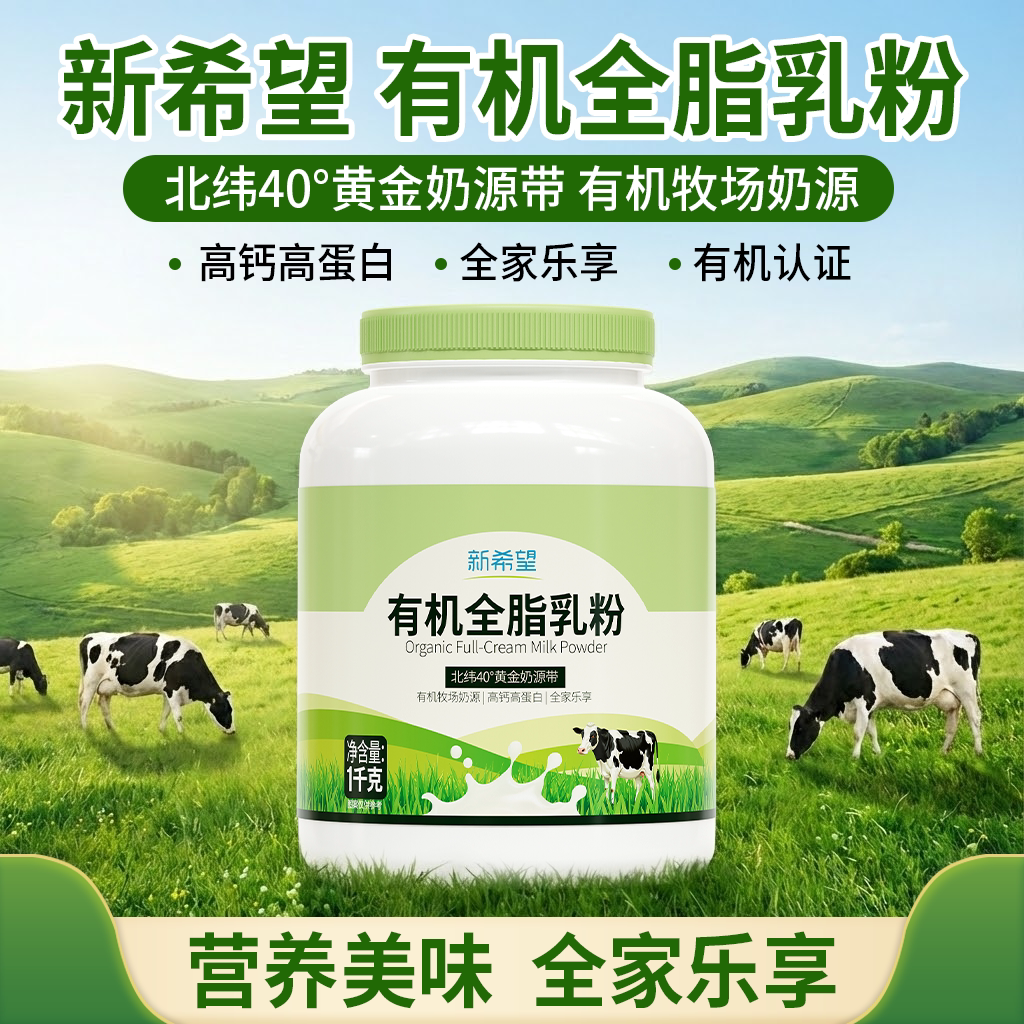 蝶泉新希望有机全脂纯牛奶粉1KG罐装高钙高蛋白全家营养成人奶粉