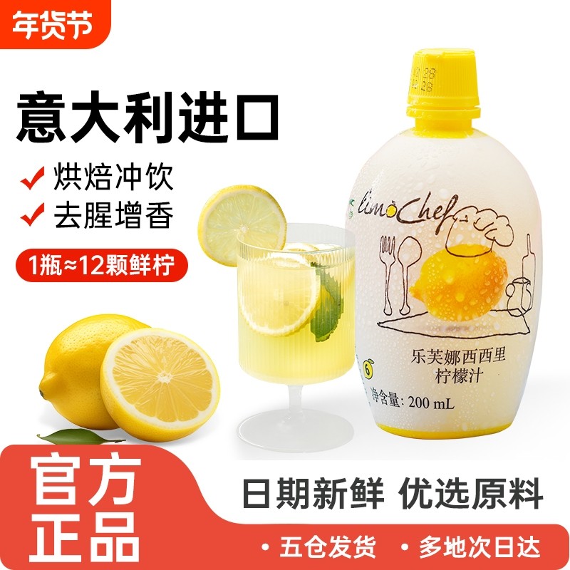 意大利-乐芙娜西西里黄柠檬汁200ml浓缩原汁去腥烘焙蛋糕淡奶油,咖啡/麦片/冲饮,浓缩果蔬汁,淘宝优惠券,粉丝福利购,淘宝优惠卷