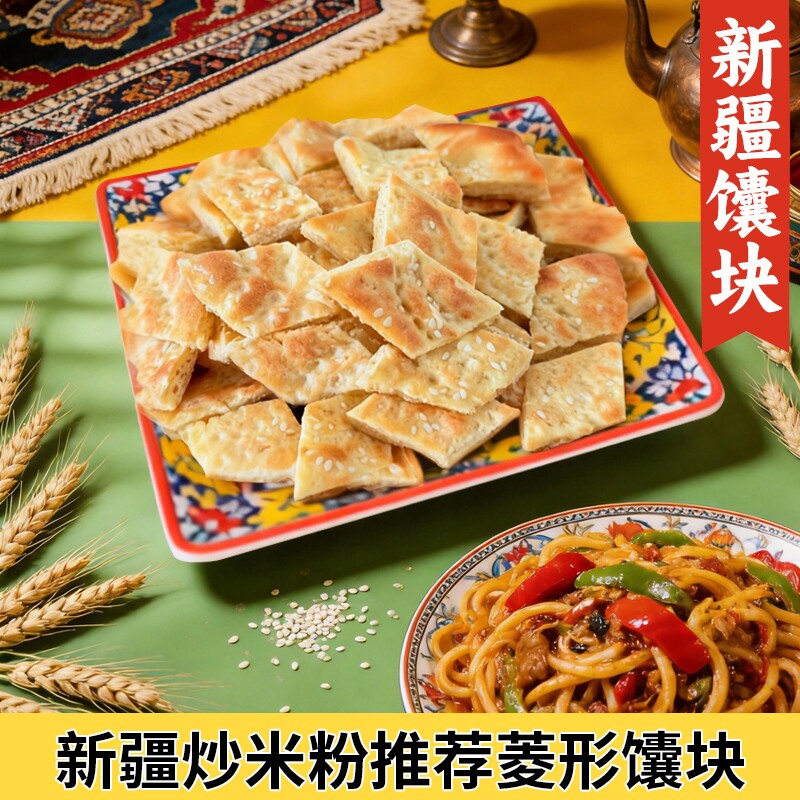 新疆菱形馕块手工芝麻烤馕炒米粉搭档油炸酥脆馕块密封零食糕点