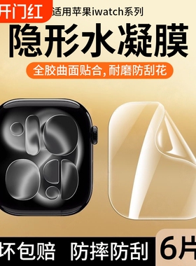 苹果手表保护膜适用applewatchS11SE3水凝膜iwatch11新款S10全屏S9钢化膜series8手表膜s6/5/4全包s7屏幕软贴
