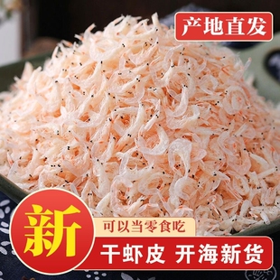 虾米野生虾皮淡新鲜虾皮咸虾皮虾干新货即食海鲜干货自晒虾皮