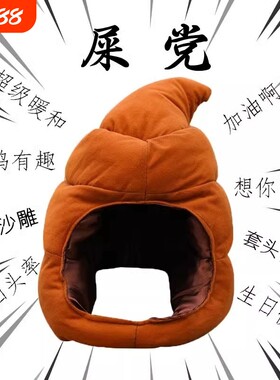 便便帽子毛绒玩具大便头套玩偶沙雕搞怪屎粑粑布娃娃抱枕小潮院长