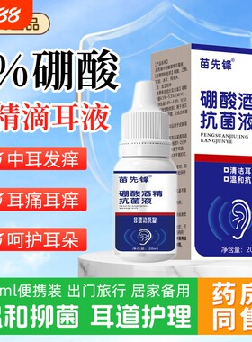 硼酸酒精滴耳液抗菌|千人加购